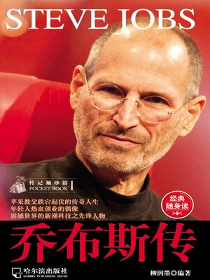 cover image of 乔布斯传（传记袖珍馆1）